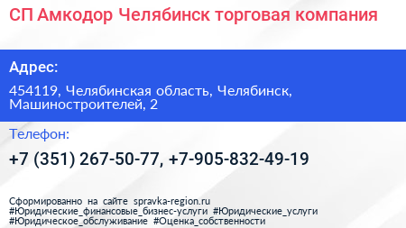СП Амкодор Челябинск торговая компания - визитка