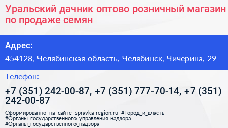 Уральский дачник оптово розничный магазин по продаже семян - визитка