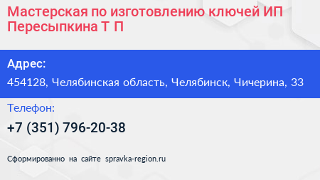 Мастерская по изготовлению ключей ИП Пересыпкина Т П  - визитка