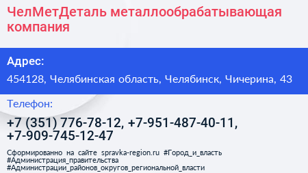 ЧелМетДеталь металлообрабатывающая компания - визитка