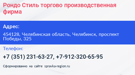 Рондо Стиль торгово производственная фирма - визитка