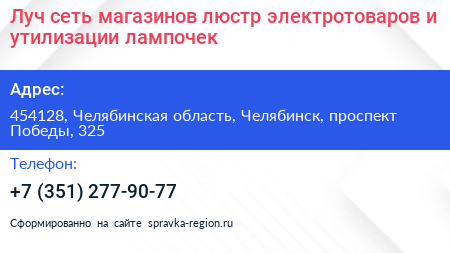 Луч сеть магазинов люстр электротоваров и утилизации лампочек - визитка