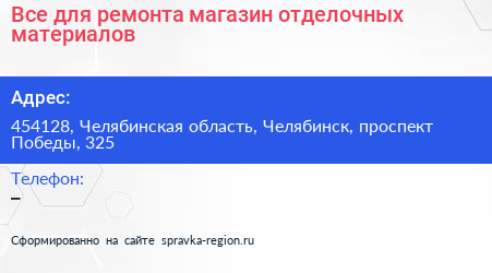 Все для ремонта магазин отделочных материалов - визитка