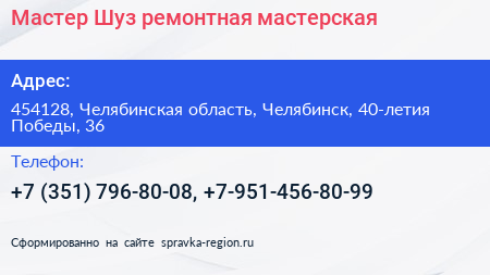 Мастер Шуз ремонтная мастерская - визитка
