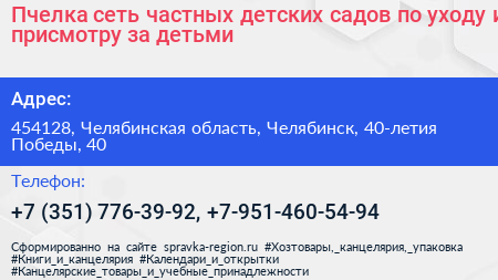 Пчелка сеть частных детских садов по уходу и присмотру за детьми - визитка