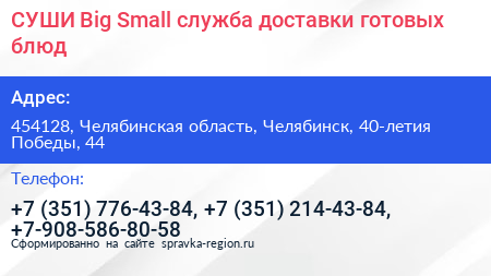 СУШИ Big Small служба доставки готовых блюд - визитка