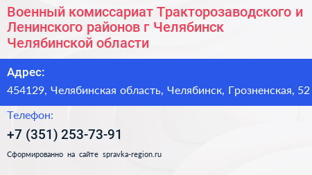 Военный комиссариат Тракторозаводского и Ленинского районов г Челябинск Челябинской области - визитка
