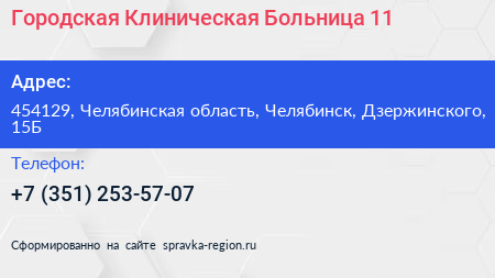 Городская Клиническая Больница 11 - визитка