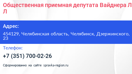 Общественная приемная депутата Вайднера Л Л  - визитка