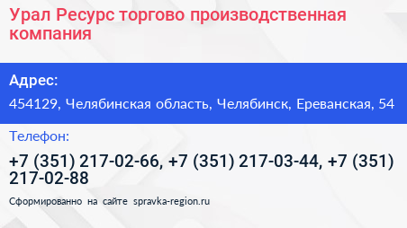 Урал Ресурс торгово производственная компания - визитка