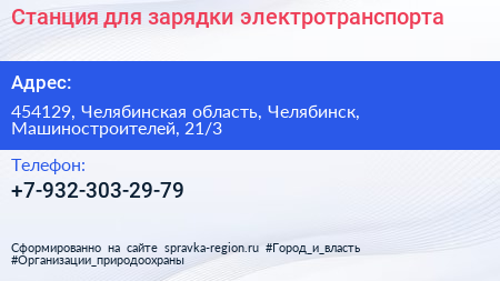 Нажмите, чтобы скачать визитку Станция для зарядки электротранспорта - визитка
