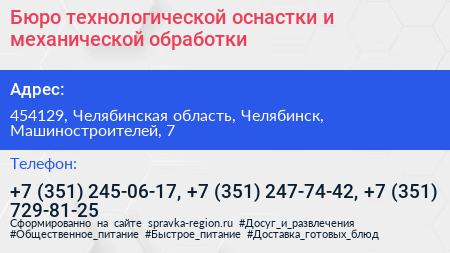 Бюро технологической оснастки и механической обработки - визитка