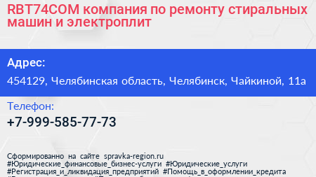 RBT74COM компания по ремонту стиральных машин и электроплит - визитка