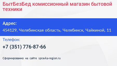 БытБезБед комиссионный магазин бытовой техники - визитка