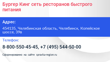 Бургер Кинг сеть ресторанов быстрого питания - визитка