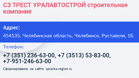 СЗ ТРЕСТ УРАЛАВТОСТРОЙ строительная компания - визитка