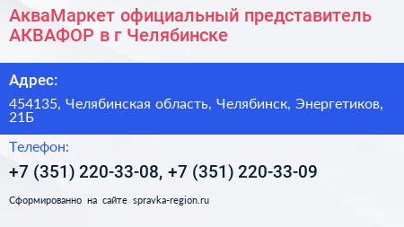 АкваМаркет официальный представитель АКВАФОР в г Челябинске - визитка