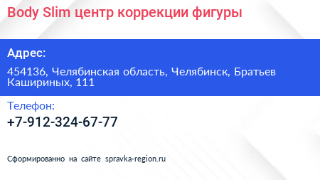 Body Slim центр коррекции фигуры - визитка