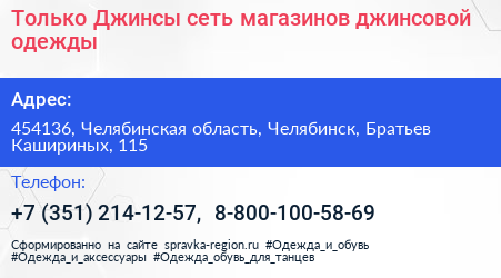 Только Джинсы сеть магазинов джинсовой одежды - визитка