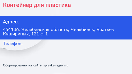 Контейнер для пластика - визитка