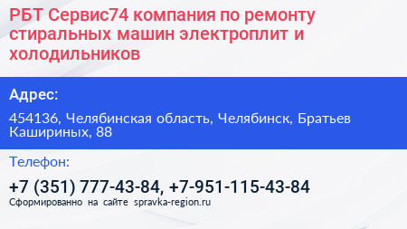 РБТ Сервис74 компания по ремонту стиральных машин электроплит и холодильников - визитка