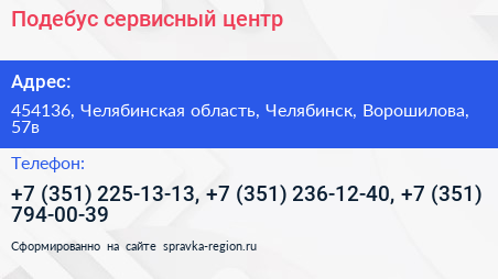 Подебус сервисный центр - визитка