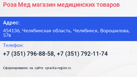 Роза Мед магазин медицинских товаров - визитка