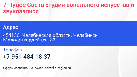 7 Чудес Света студия вокального искусства и звукозаписи - визитка