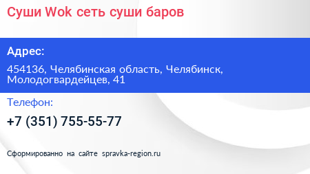 Суши Wok сеть суши баров - визитка