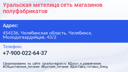 Уральская метелица сеть магазинов полуфабрикатов - визитка