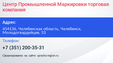 Центр Промышленной Маркировки торговая компания - визитка