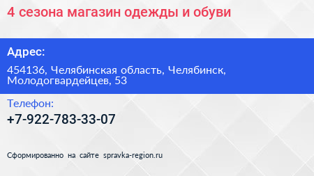 4 сезона магазин одежды и обуви - визитка
