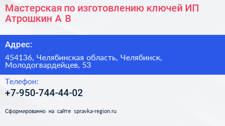 Мастерская по изготовлению ключей ИП Атрошкин А В  - визитка