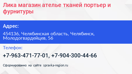 Лика магазин ателье тканей портьер и фурнитуры - визитка