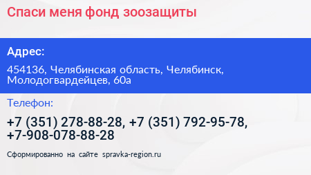 Спаси меня фонд зоозащиты - визитка