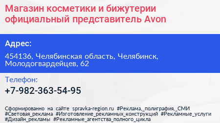 Магазин косметики и бижутерии официальный представитель Avon - визитка