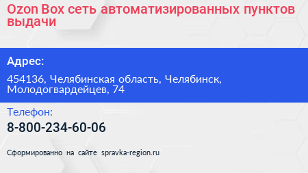 Ozon Box сеть автоматизированных пунктов выдачи - визитка