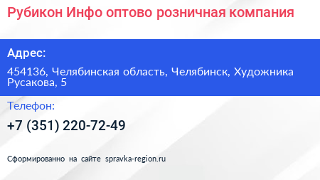 Рубикон Инфо оптово розничная компания - визитка