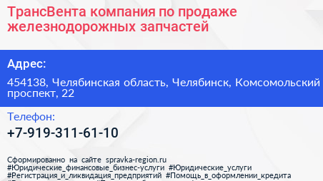 ТрансВента компания по продаже железнодорожных запчастей - визитка