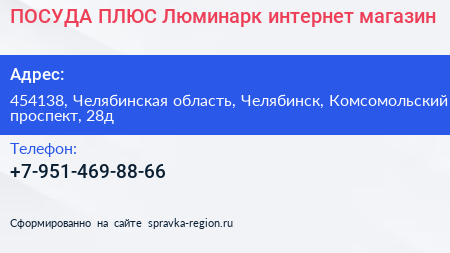 ПОСУДА ПЛЮС Люминарк интернет магазин - визитка