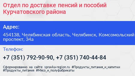 Отдел по доставке пенсий и пособий Курчатовского района - визитка