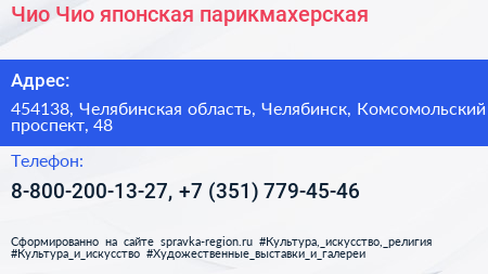 Чио Чио японская парикмахерская - визитка