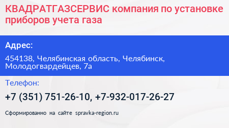 КВАДРАТГАЗСЕРВИС компания по установке приборов учета газа - визитка