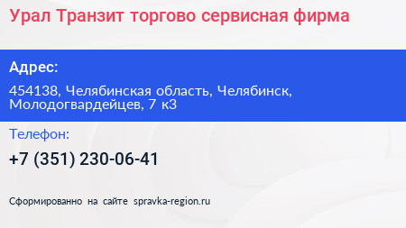 Урал Транзит торгово сервисная фирма - визитка