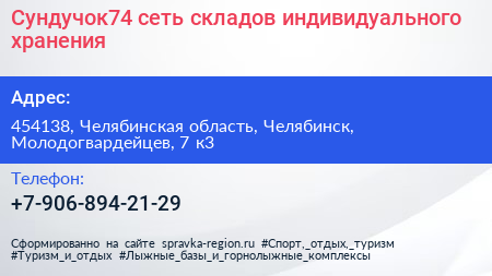 Сундучок74 сеть складов индивидуального хранения - визитка