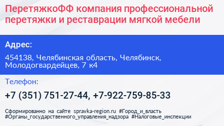 ПеретяжкоФФ компания профессиональной перетяжки и реставрации мягкой мебели - визитка