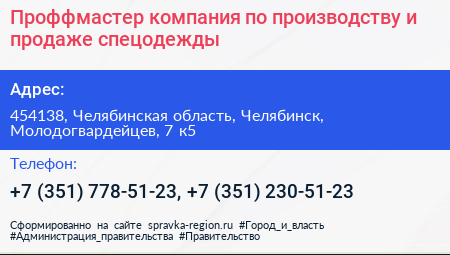 Проффмастер компания по производству и продаже спецодежды - визитка