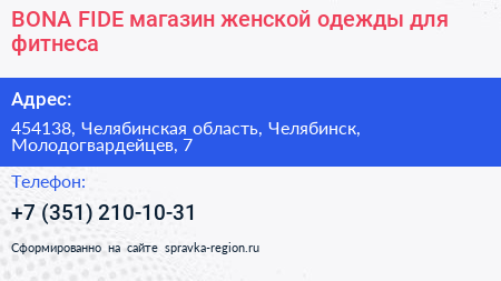 Нажмите, чтобы скачать визитку BONA FIDE магазин женской одежды для фитнеса - визитка