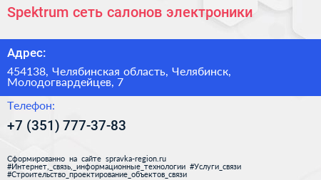 Spektrum сеть салонов электроники - визитка