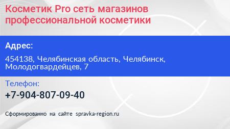 Косметик Pro сеть магазинов профессиональной косметики - визитка